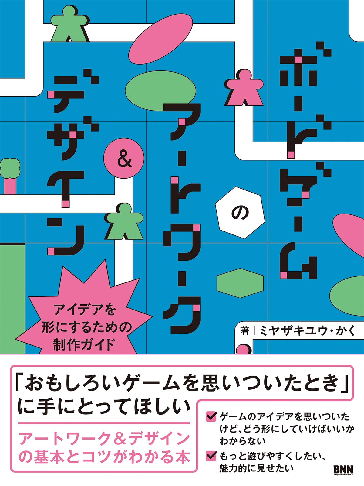 ゲームアート学習者向けアートテクニック本 ボードゲームのアートワーク＆デザイン アイデアを形にするための制作