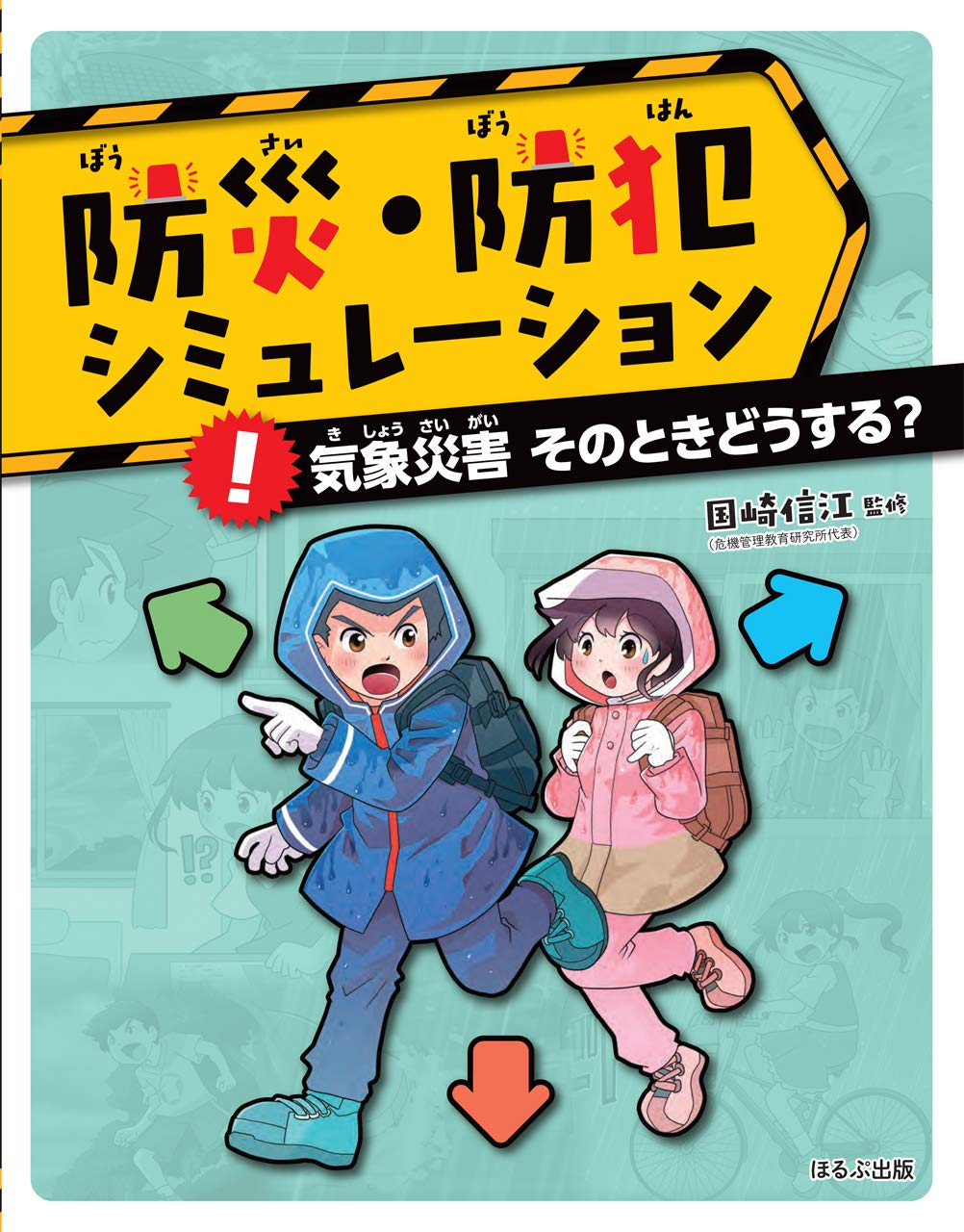 Amazon.co.jp: 気象災害 そのときどうする? (防災・防犯