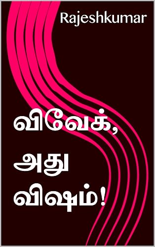 விவேக், அது விஷம்! (Tamil Edition)