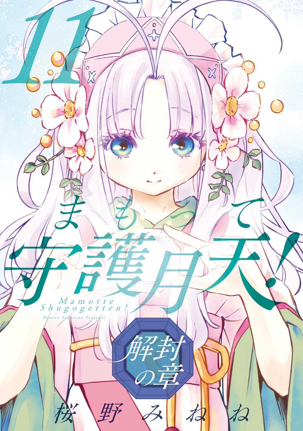 まもって守護月天！ 解封の章 11 (BLADEコミックス) | 桜野みねね |本
