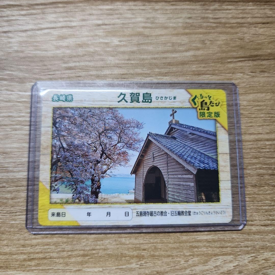 離島カード 久賀島 限定版 離島カード 長崎県 嵯峨ノ島 限定版 離島