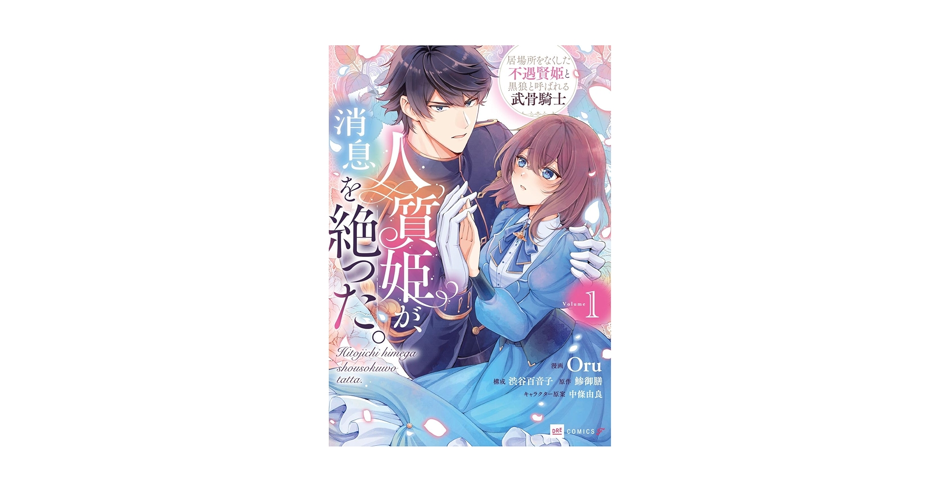 人質姫が、消息を絶った。 居場所をなくした不遇賢姫と黒狼と