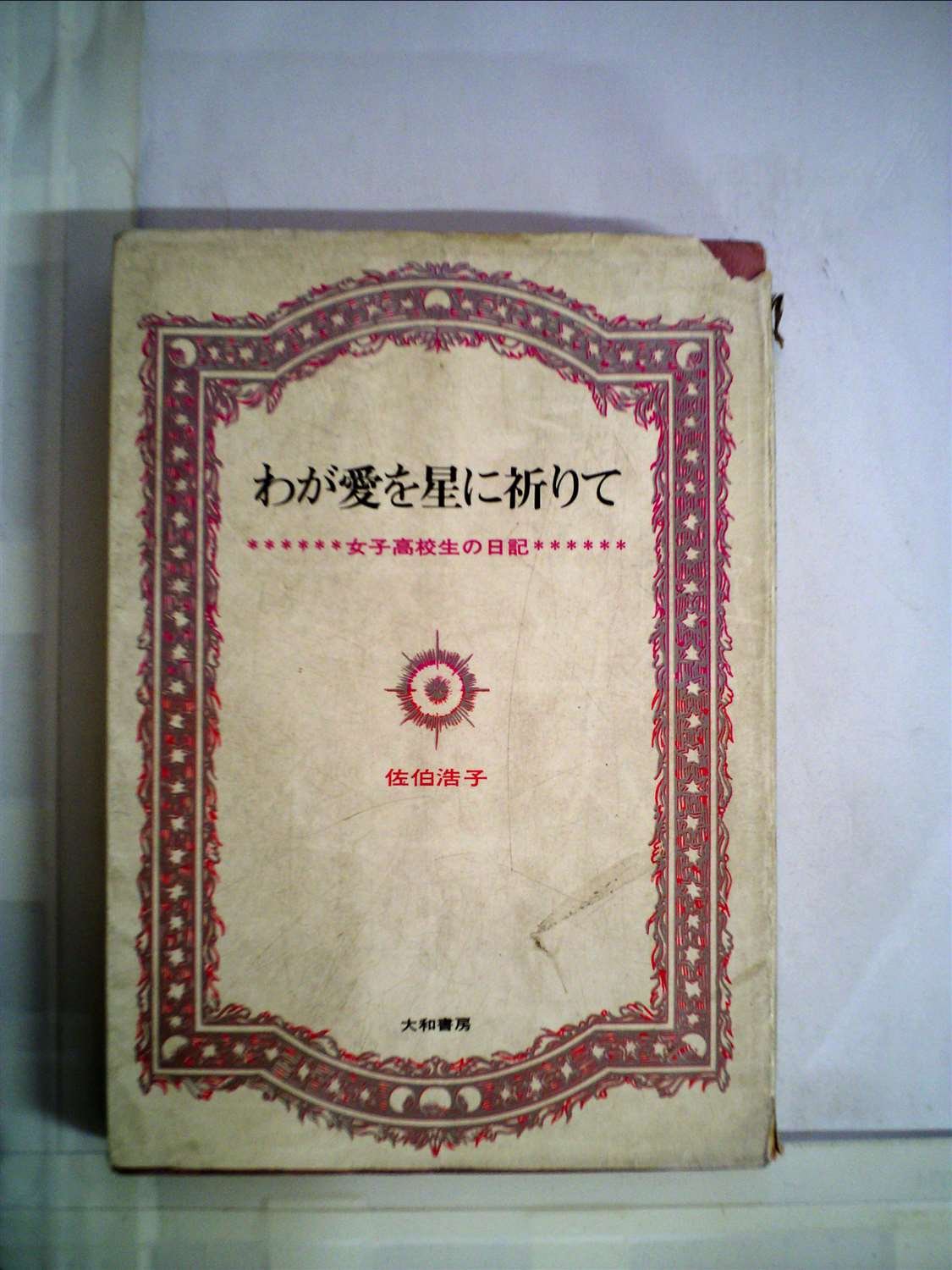 佐伯浩子　わが愛を星に祈りて　女子高校生の日記　1965年 わが愛を星に祈りて―女子高校生の日記 (1965年) (銀河選書) |本 | 通販