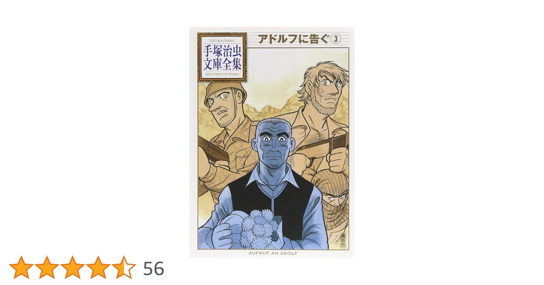 【中古】 アドルフに告ぐ ３/小学館/手塚治虫 アドルフに告ぐ 3/小学館/手塚治虫