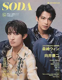 SODA 2025年11月号(表紙:森崎ウィン×向井康二（Snow Man）)