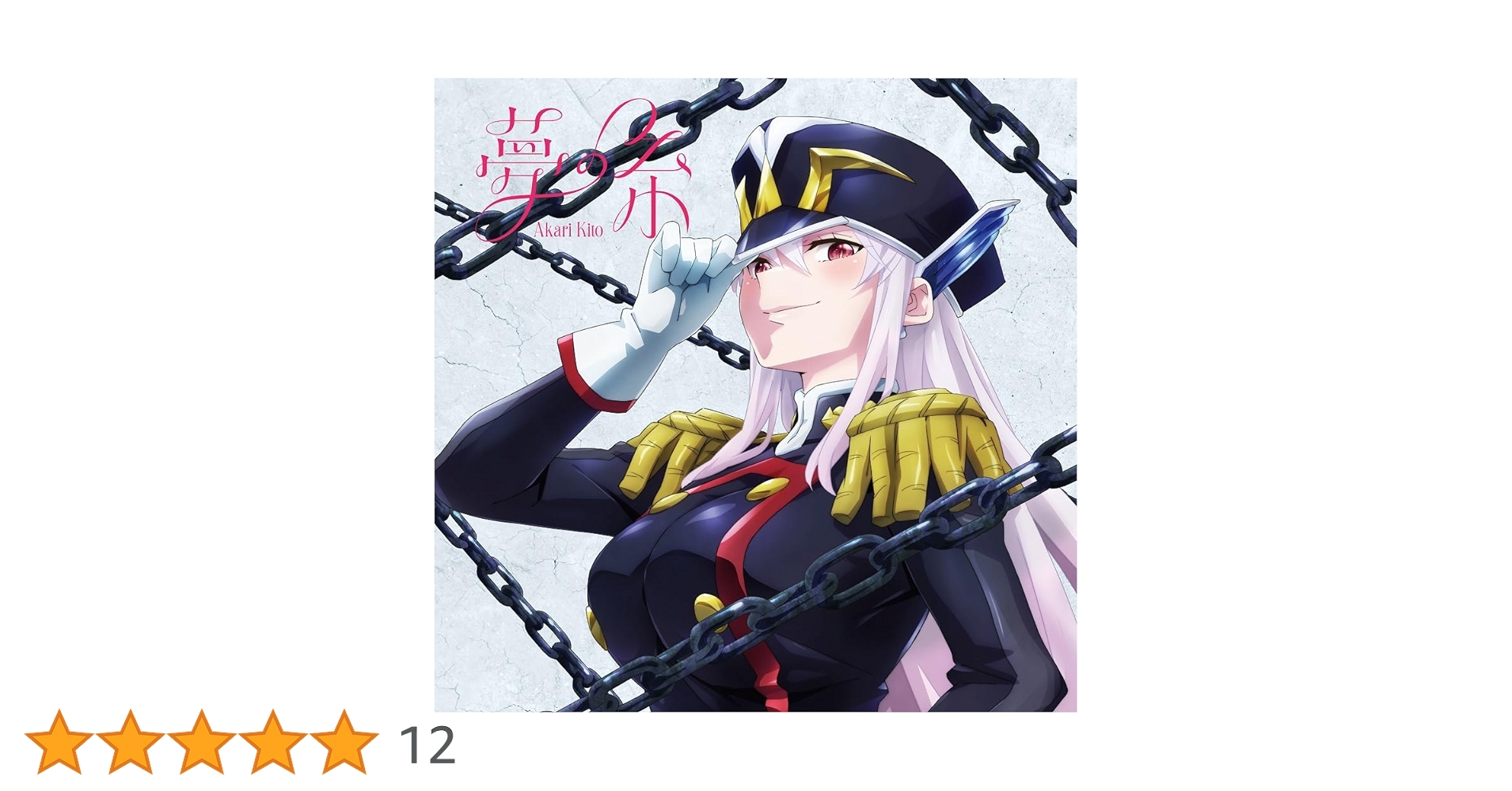 超激レア鬼頭 明里 夢の糸 CD&Blu-ray アニメイト限定 生写真サイン付