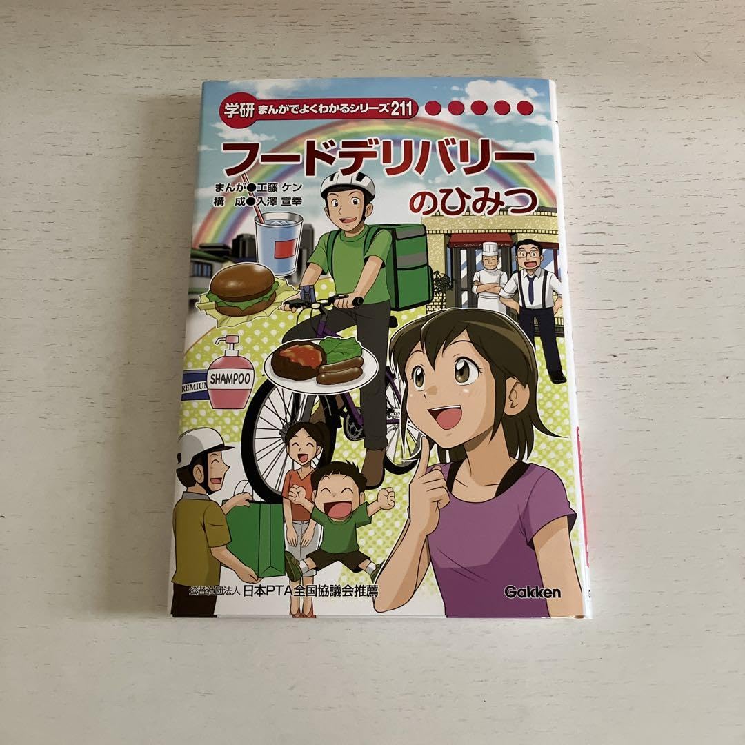 学研 まんがでよくわかるシリーズ フードデリバリーのひみつ Amazon.co.jp: 学研 フードデリバリーのひみつ ひみつシリーズ
