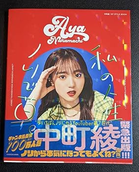 Amazon.co.jp: 中町綾 1st STYLE BOOK 私の人生ノリで草。直筆