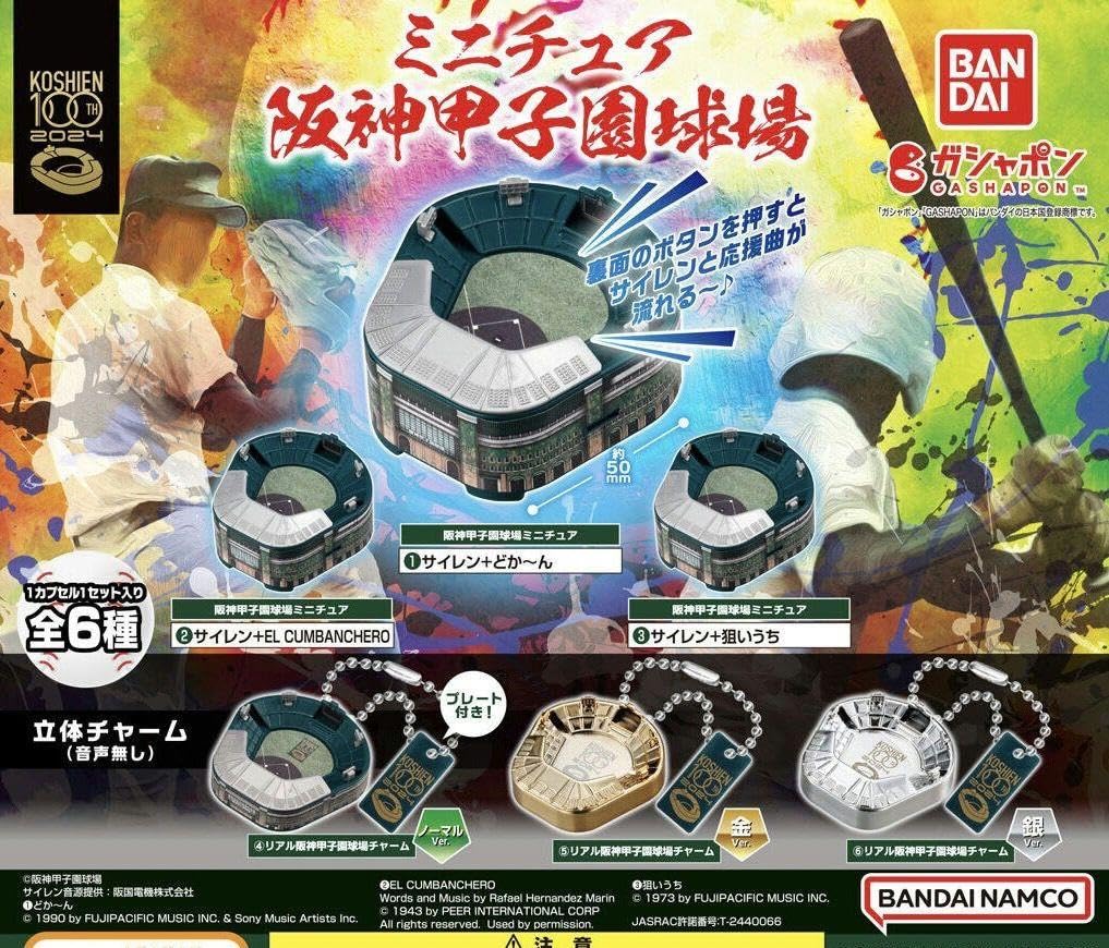 ミニチュア甲子園 ガチャ 全種類 フルコンプ 6種 BANDAI ミニチュア阪神甲子園球場 全6種セット コンプ