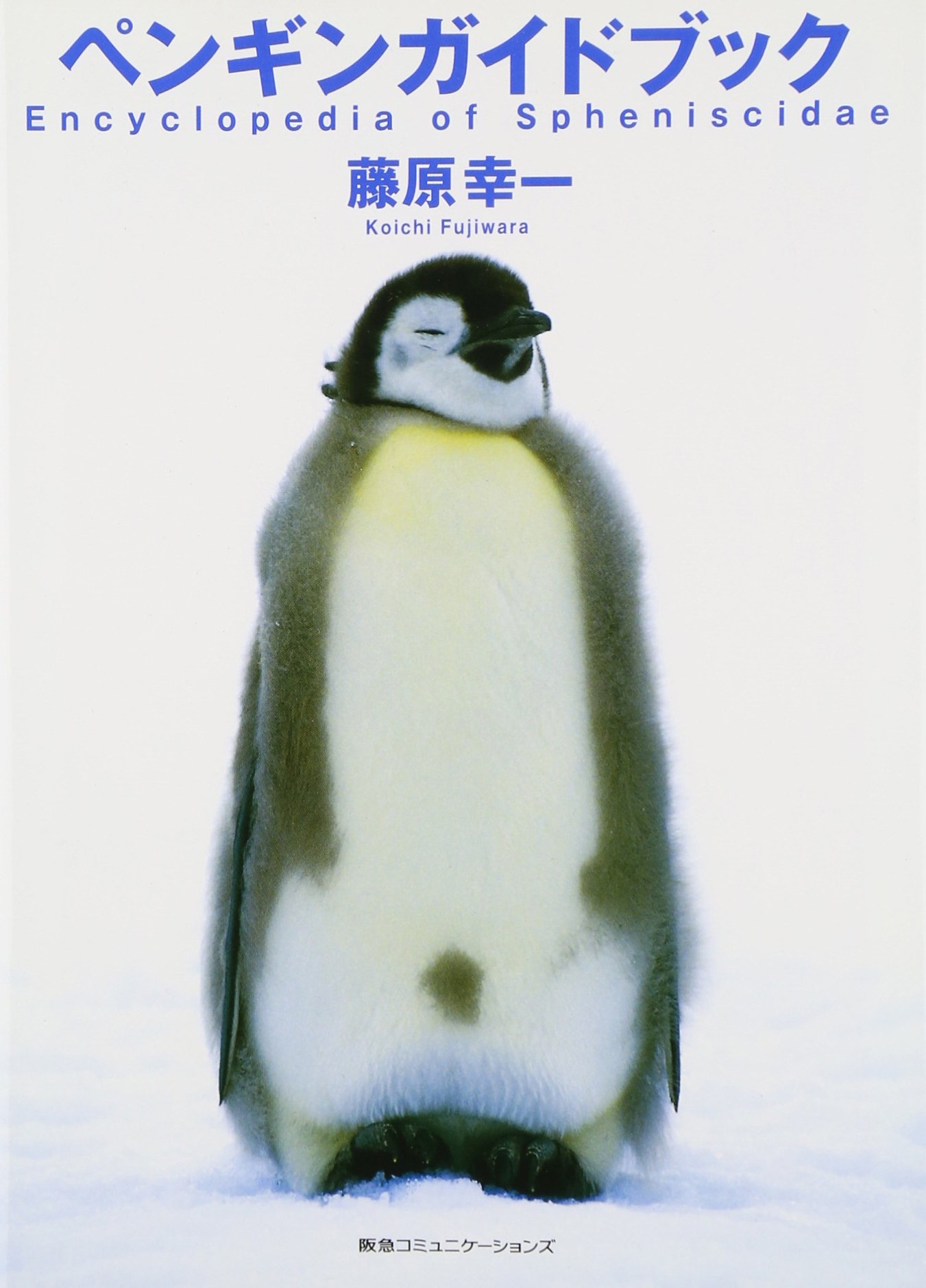 ペンギンページ 718U1aFmQqL.jpg