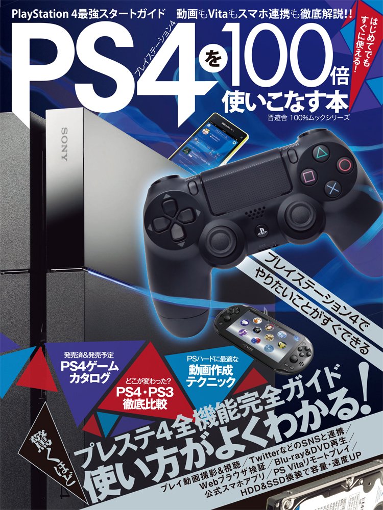 Ps4を100倍使いこなす本 100 ムックシリーズ 本 通販 Amazon