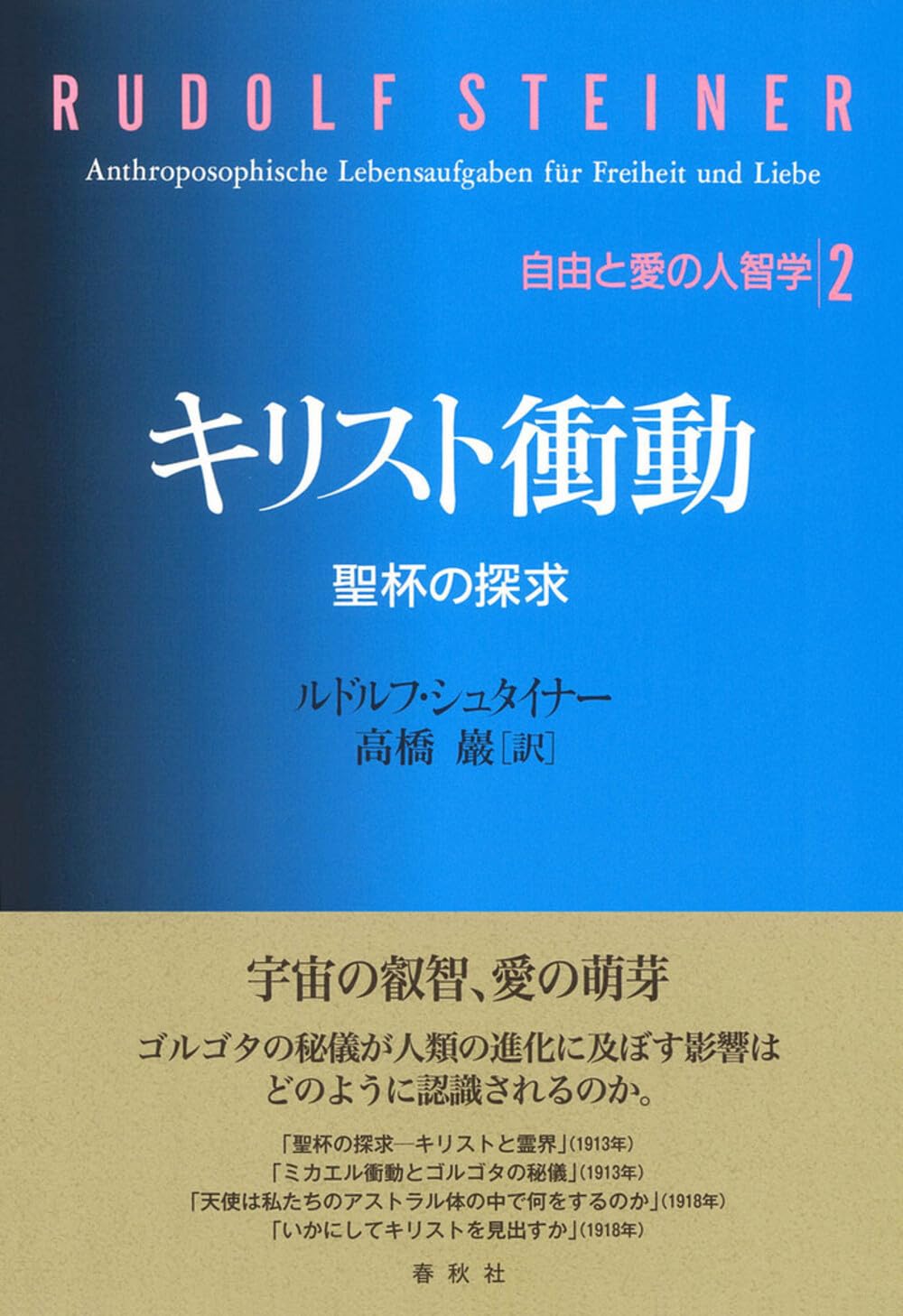 【貴重書】キリスト教の本質について ルドルフ・フリードリヒ　シュタイナー ルドルフ・シュタイナー『秘教的修行の指針――秘教学院の内容から