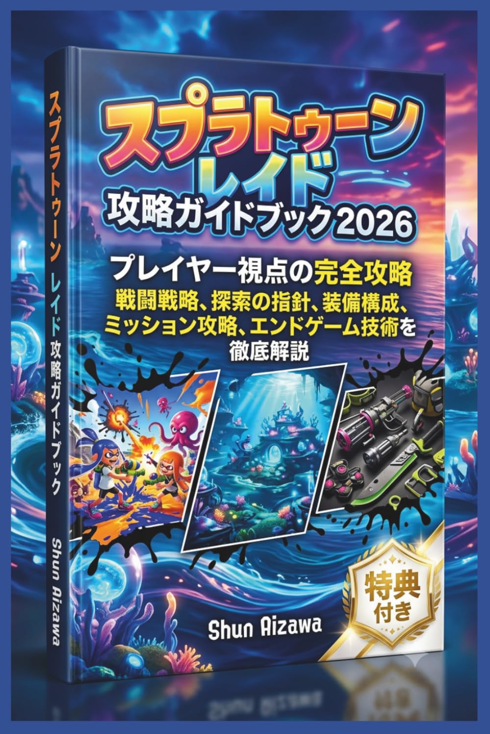 スプラトゥーン レイド 攻略ガイドブック 2026: プレイヤー視点の完全攻略 戦闘戦略、探索の指針、装備構成、ミッション攻略、エンドゲーム技術を徹底解説