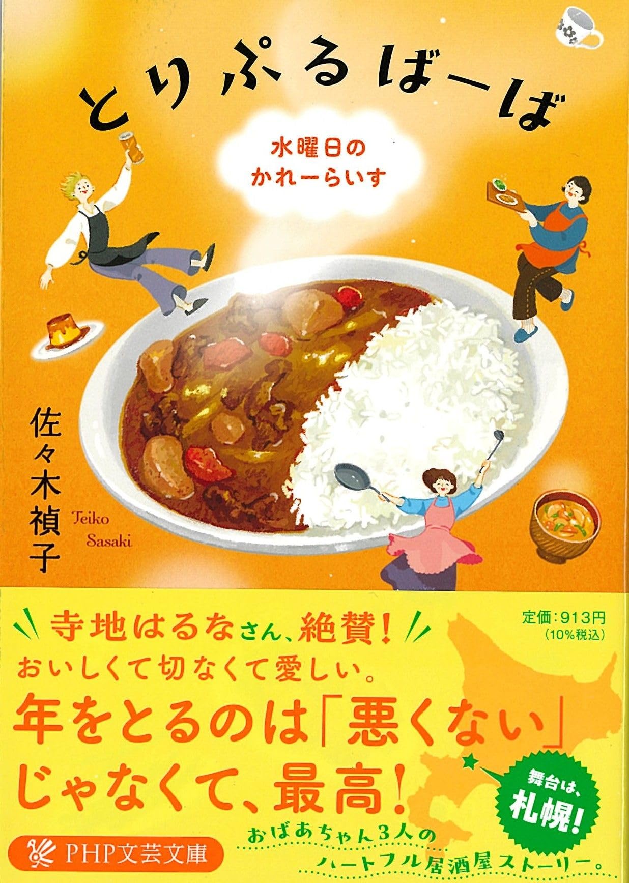 Amazon.co.jp: とりぷるばーば 水曜日のかれーらいす (PHP文芸文庫