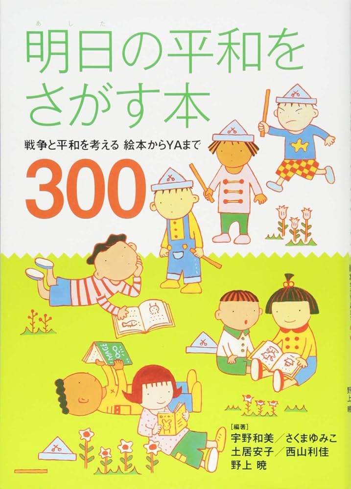 戦争と平和を考える絵本（全６巻）/評論社（単行本） 平和と戦争の絵本（全6巻） - 紀伊國屋書店ウェブストア