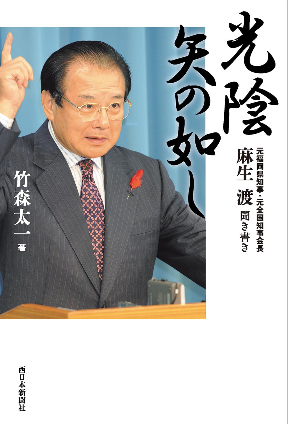 光陰矢の如し 麻生渡聞き書き | 竹森太一 |本 | 通販 | Amazon