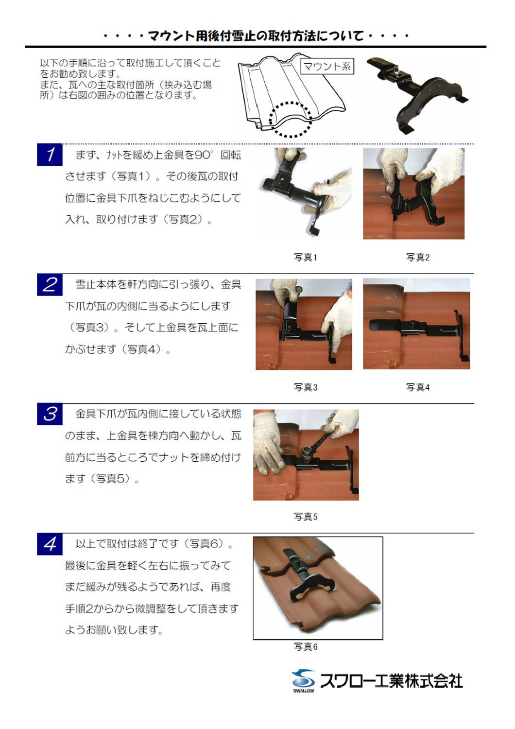 Amazon | 雪止 金具 スワロー工業 マウント瓦用 後付 25型 羽根