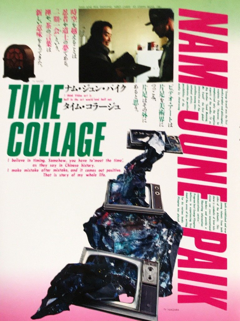 ナム・ジュン・パイク タイム・コラージュ 718UPWKdNjL.jpg