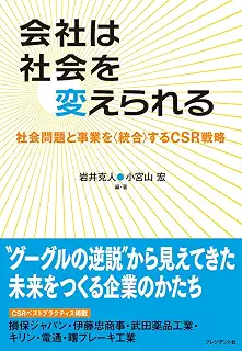 会社は社会を変えられる 社会問題と事業を〈統合〉するCSR戦略