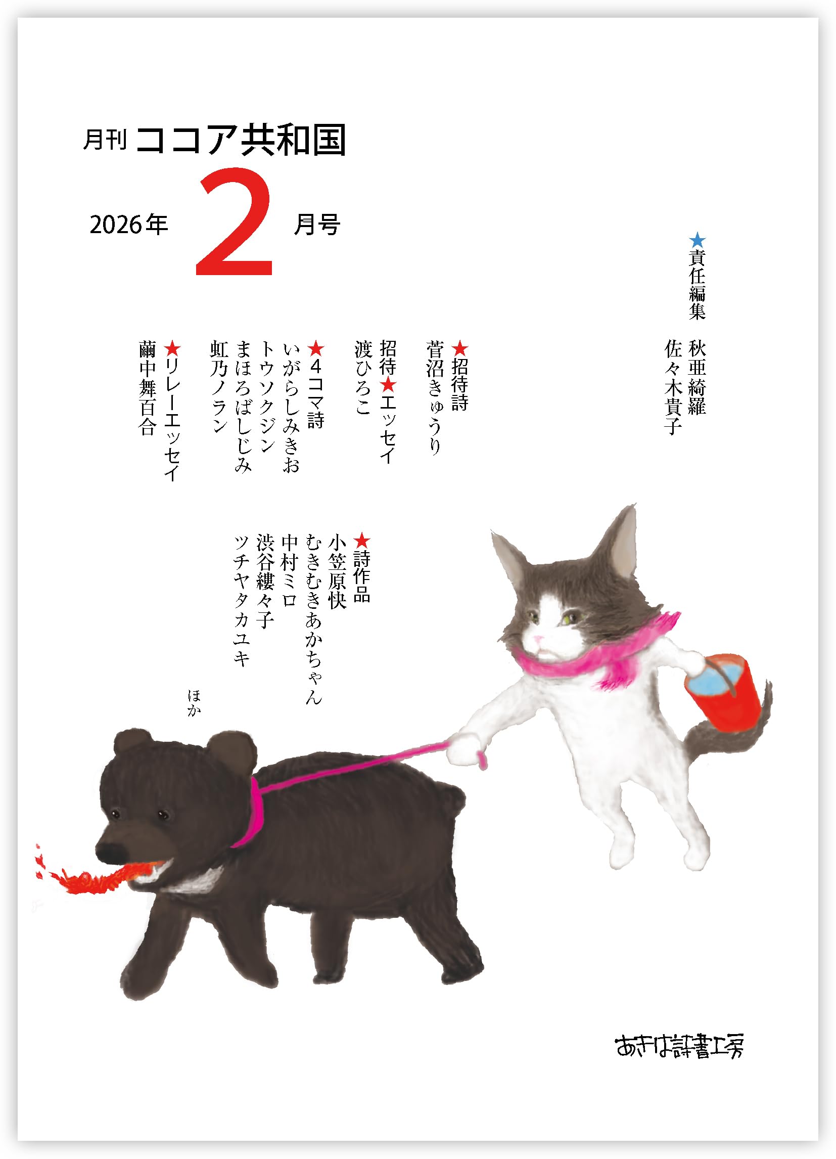 Amazon.co.jp: 月刊ココア共和国 2026年2月号 : 秋亜綺羅, 佐々木貴子