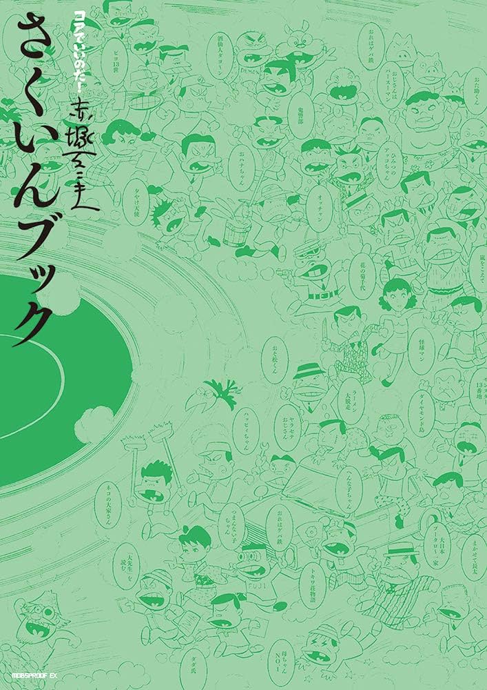 コアでいいのだ! 赤塚不二夫 (MOBSPROOF EX) | 赤塚不二夫 |本