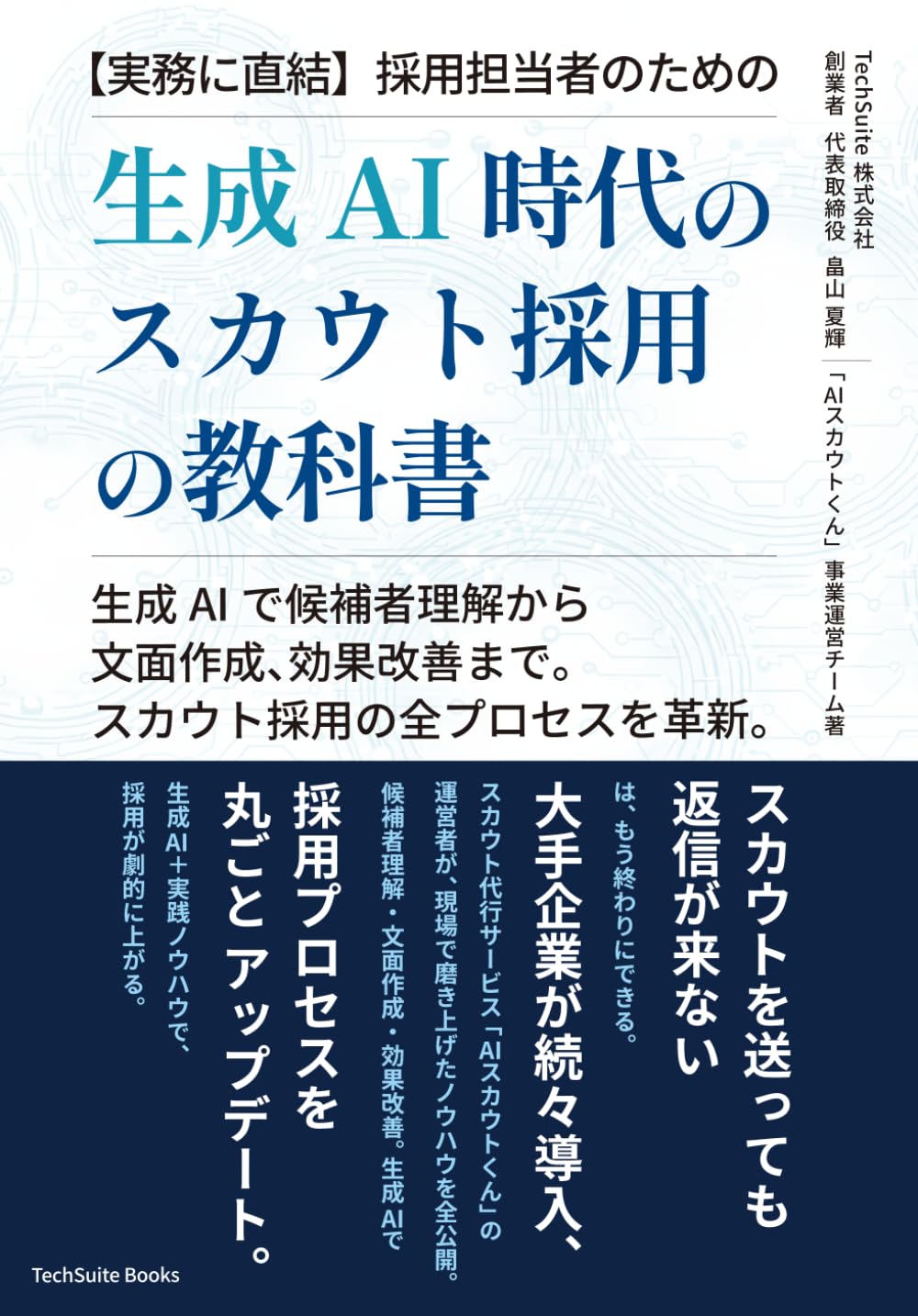 生成AI時代のスカウト採用の教科書: 生成AIで候補者理解から文面作成、効果改善まで。スカウト採用の全プロセスを革新。