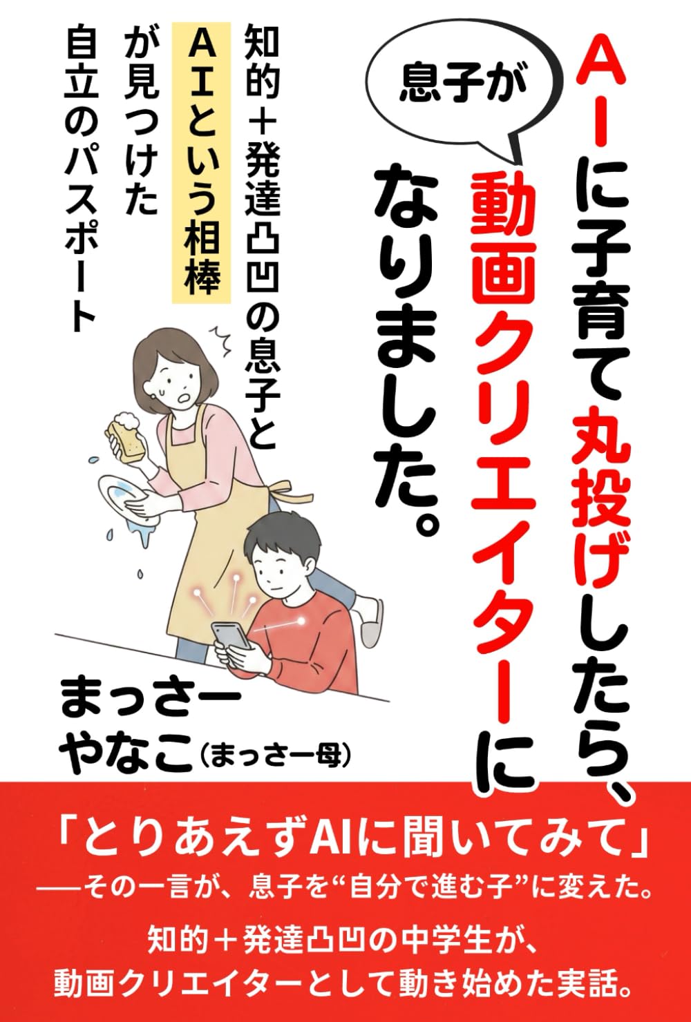 ＡＩに子育て丸投げしたら、息子が動画クリエイターになりました。: 知的＋発達凸凹の息子と“ＡＩという相棒”が見つけた自立のパスポート