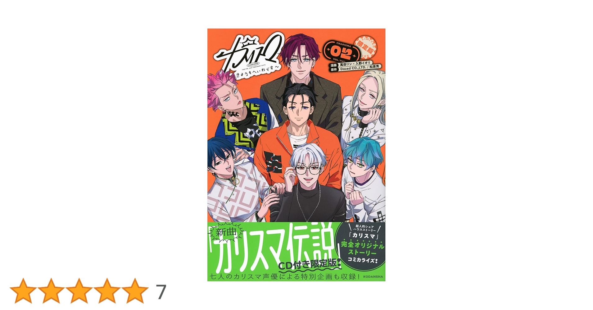 カリスマ~きょうもへいわです~(2) CD付き限定版 (講談社キャラクターズ カリスマ~きょうもへいわです~(2) CD付き限定版 (講談社キャラクターズ