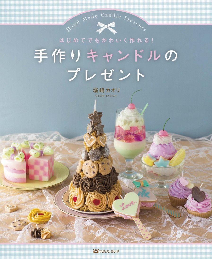 はじめてでもかわいく作れる 手作りキャンドルのプレゼント 堀崎 カオリ 本 通販 Amazon