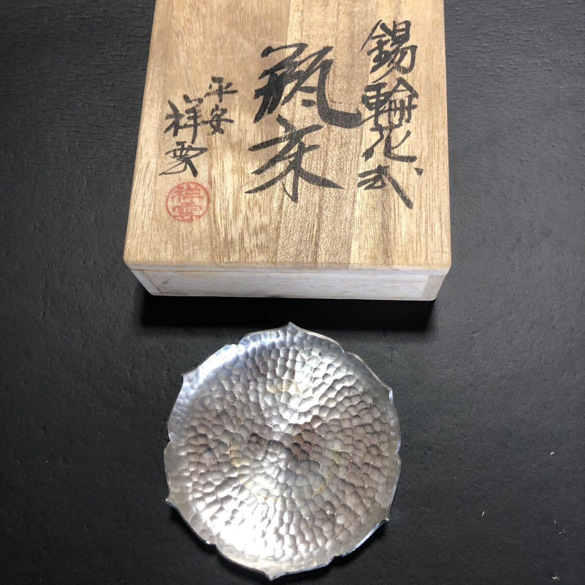 急須台 錫製 瓶座 瓶敷 瓶床 茶道具 煎茶道具 瓶座 古