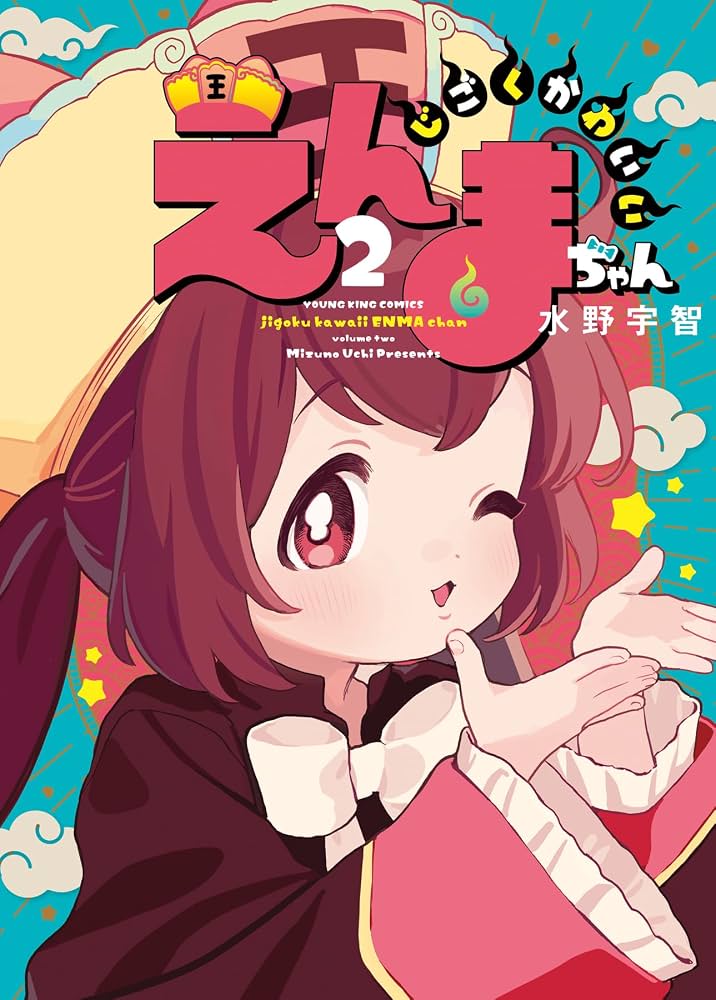 じごくかわいいえんまちゃん 2 (2巻) (YKコミックス) | 水野 宇智 |本