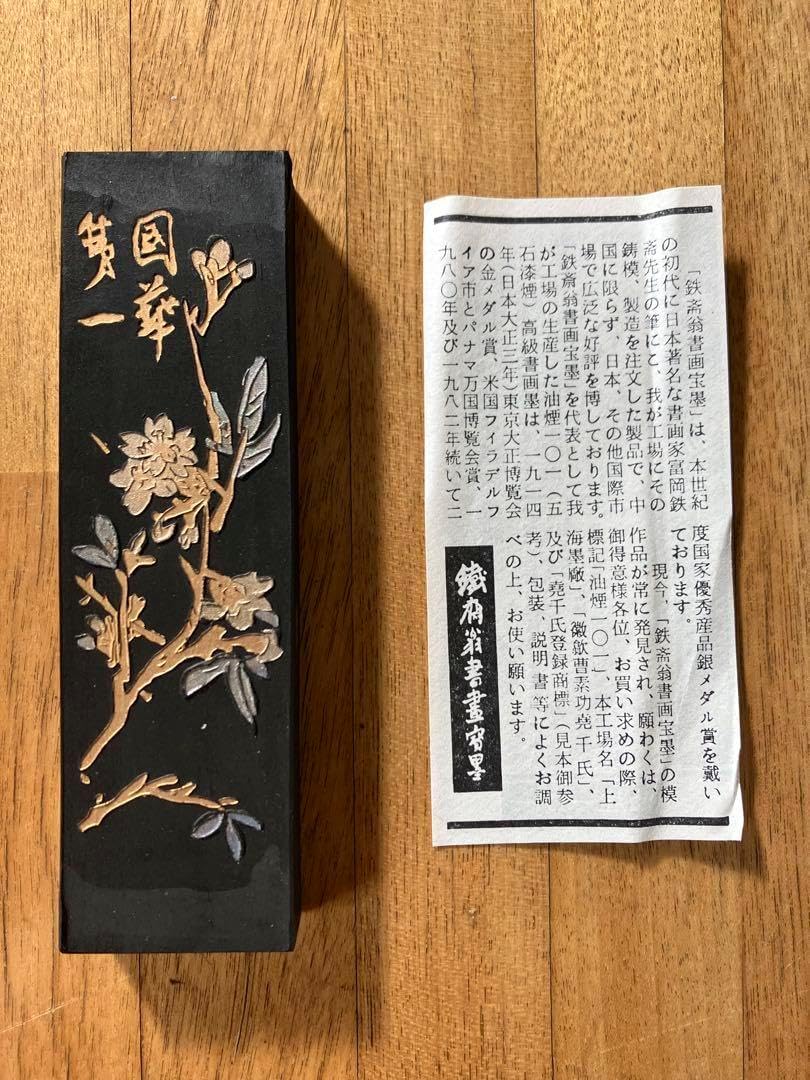 中国書画墨 上海書墨廠出品 鐡斎翁書画賽墨 油煙101 中国