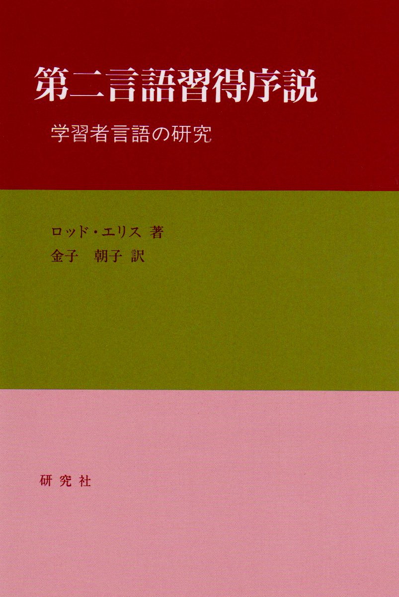 第二言語習得序説: 学習者言語の研究 | ロッド エリス, Ellis,Rod