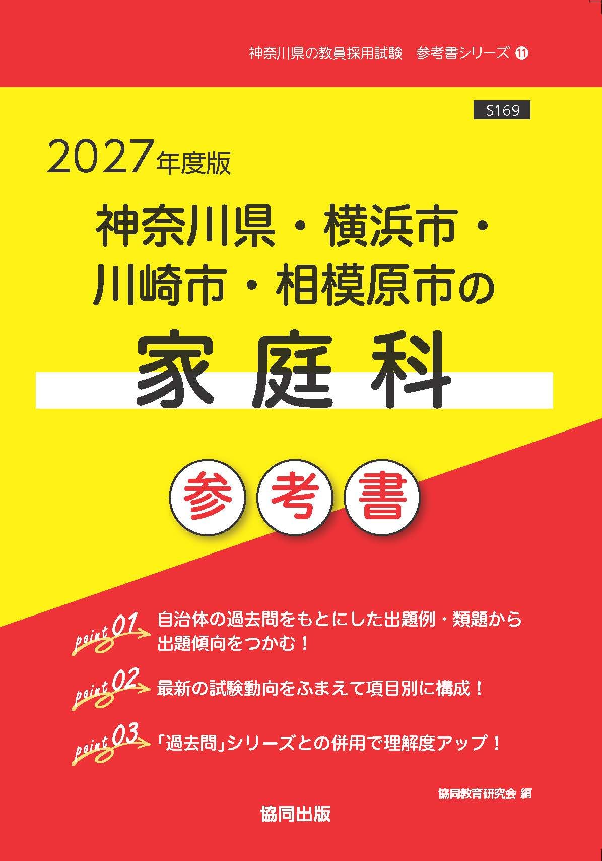 2027年度版 神奈川県・横浜市・川崎市・相模原市の家庭科参考書