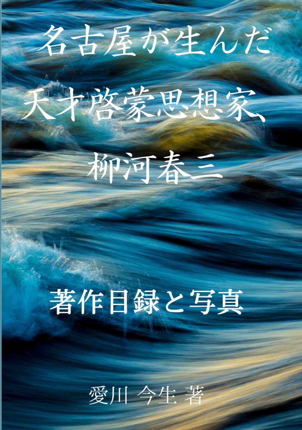 名古屋が生んだ天才啓蒙思想家、柳河春三: 著作目録と写真 (名古屋学シリーズ)