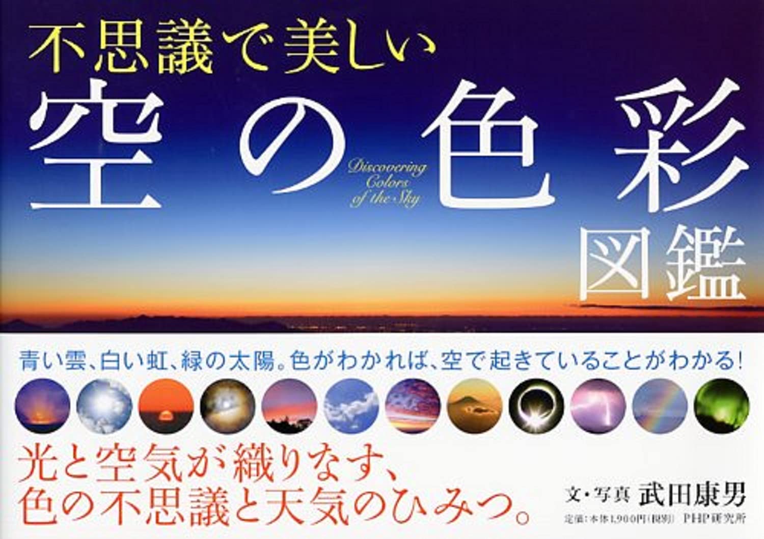 不思議で美しい 空の色彩 図鑑 武田 康男 本 通販 Amazon