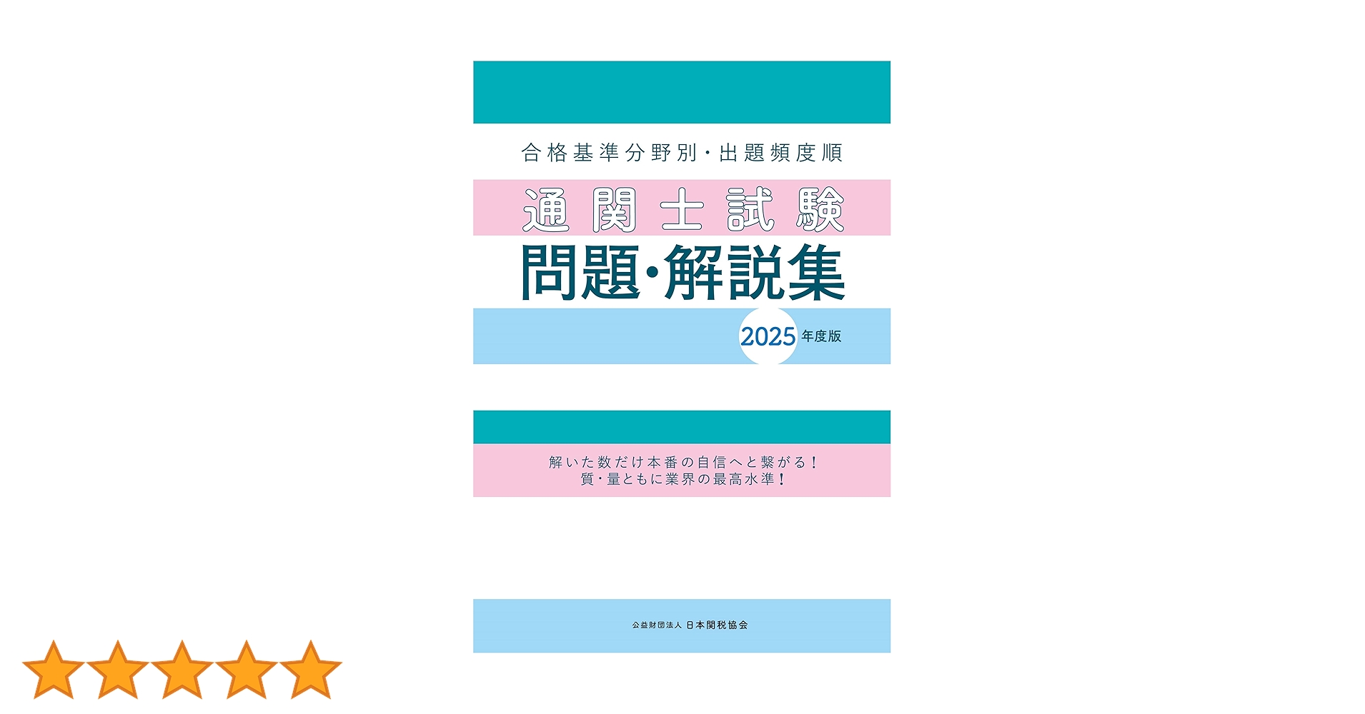 通関士試験問題・解説集 2021年度版&通関士六法 通関士試験問題・解説集 2021年度版&通関士六法 通関士教科書
