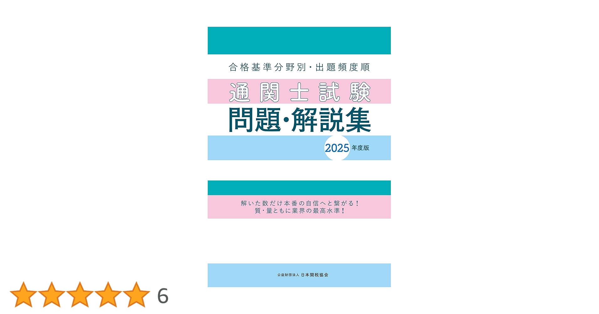 通関士試験問題・解説集2025年度版 | 日本関税協会 |本 | 通販 | Amazon