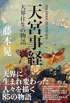 天宮事経-天界往生の物語- 初期仏教経典現代語訳と解説/サンガ/藤本晃（単行本） 天宮事経 | 藤本晃 |本 | 通販 | Amazon