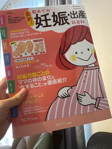 最新! 初めての妊娠・出産新百科 (ベネッセ・ムック たまひよブックス