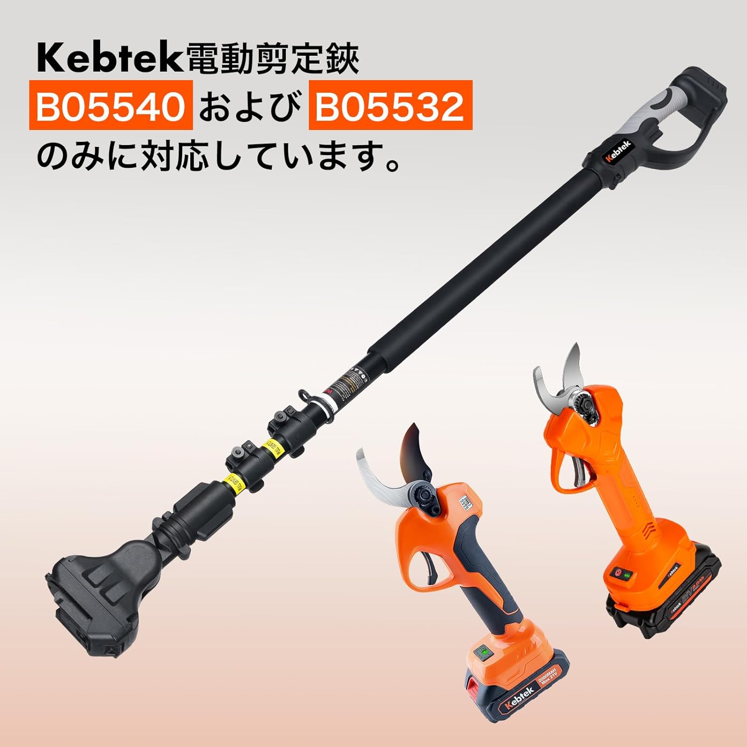 Kebtek 電動剪定バサミの延長ポール 1.3m-2.5m伸縮 180°前後左右