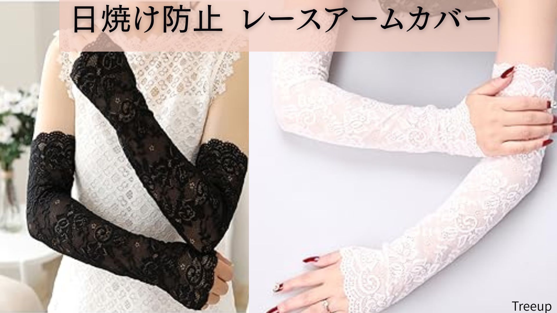 Amazon.co.jp: [Treeup] アームカバー レース レディース UV対策 薄手