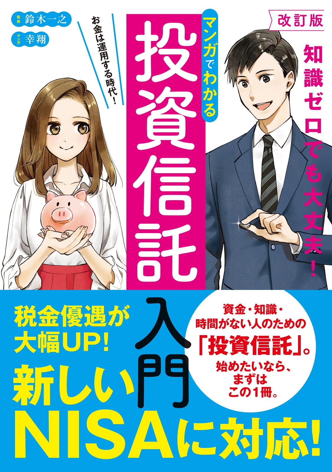 改訂版 マンガでわかる投資信託入門 | 鈴木 一之 |本 | 通販