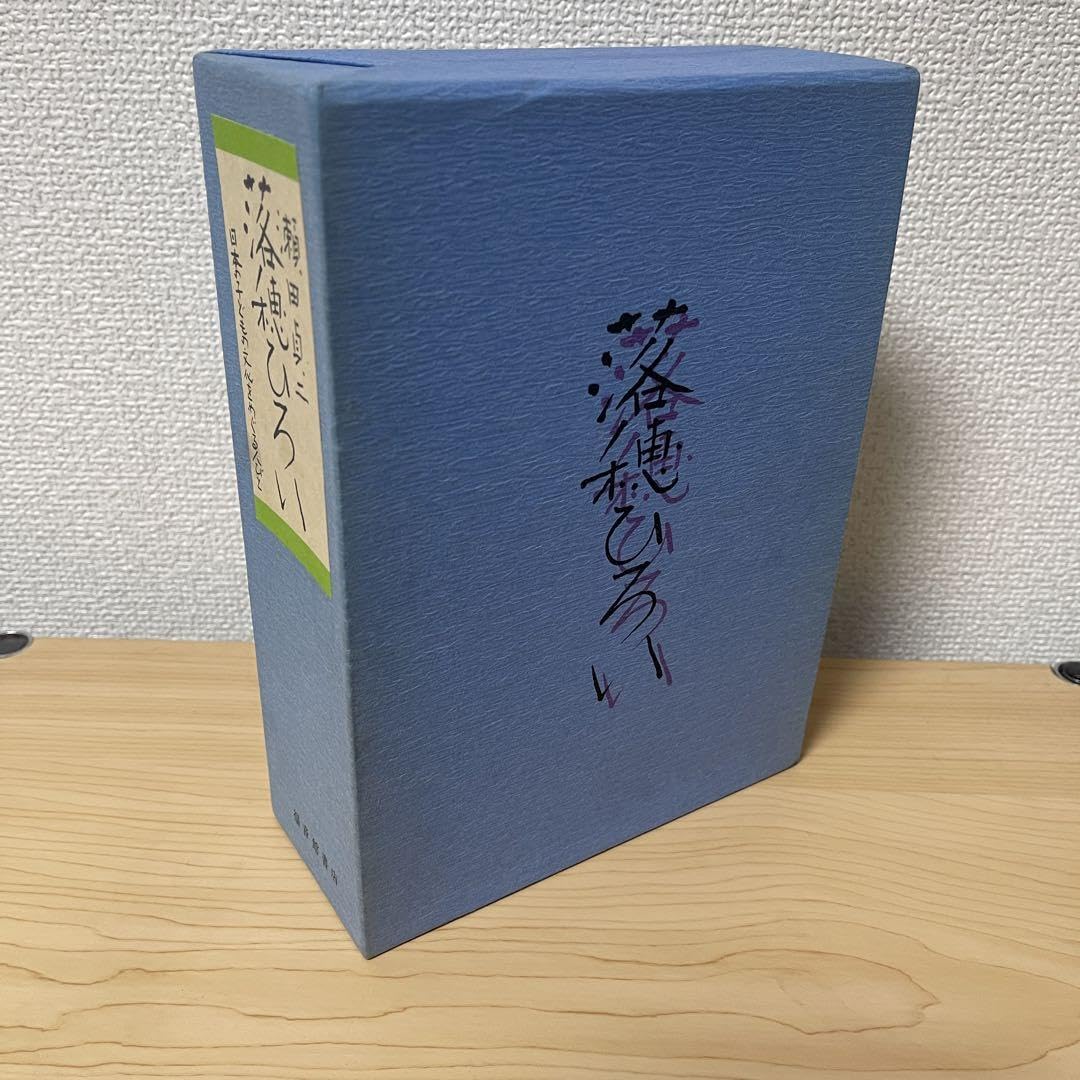 Amazon.co.jp: 落穂ひろい 瀬田貞二 上下巻セット 付録付 福音館書店 