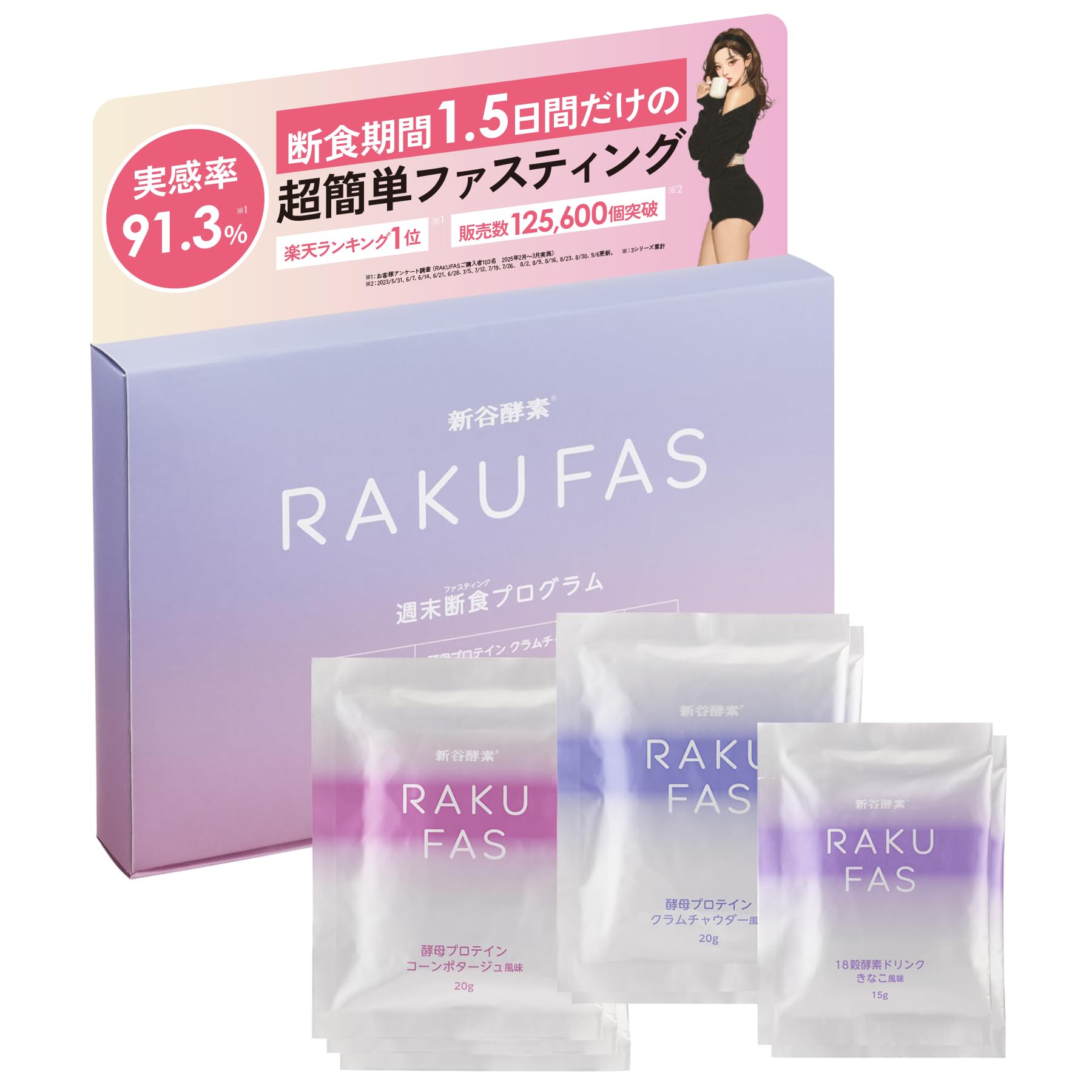 新谷酵素 RAKUFAS ラクファス パープル 3日間ファスティングセット