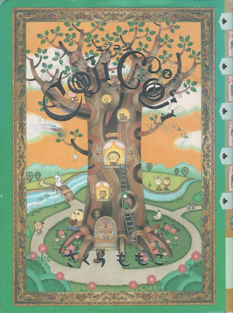 COJI-COJI 2 | さくら ももこ |本 | 通販 | Amazon COJI-COJI 2 | さくら ももこ |本 | 通販 | Amazon