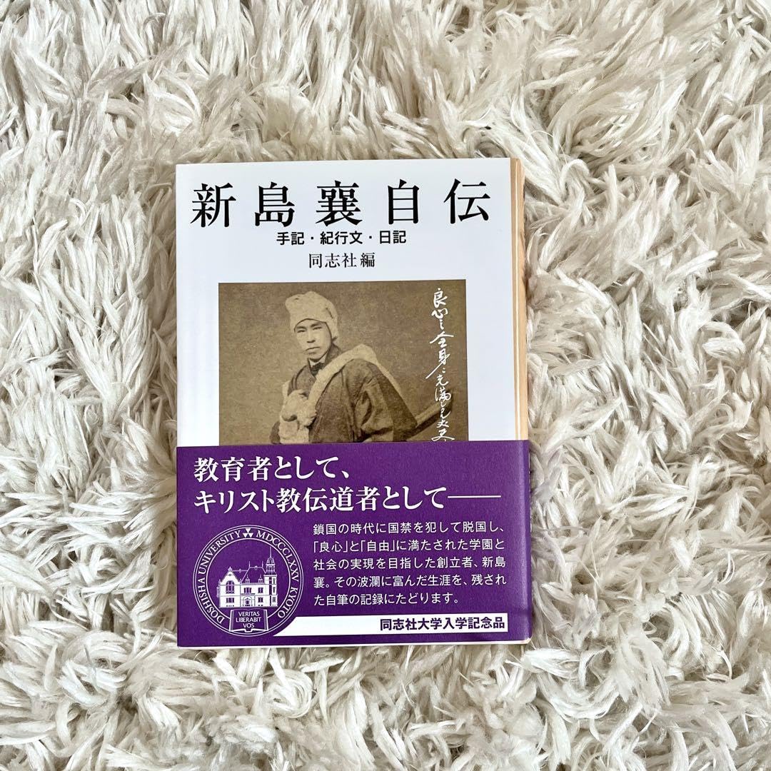 Amazon.co.jp: 新島襄自伝 手記紀行文日記 同志社編 : 文房具
