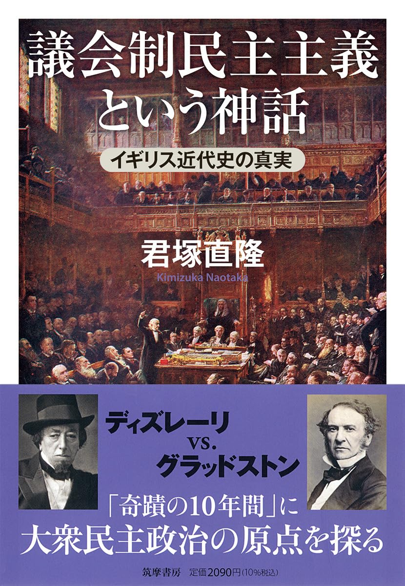 議会制民主主義という神話 ――イギリス近代史の真実 (筑摩選書 0320