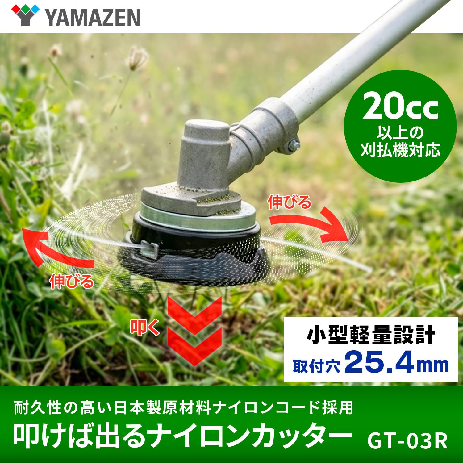 山善(YAMAZEN) GT-03R 25.4mm ナイロンカッター 刈払機用