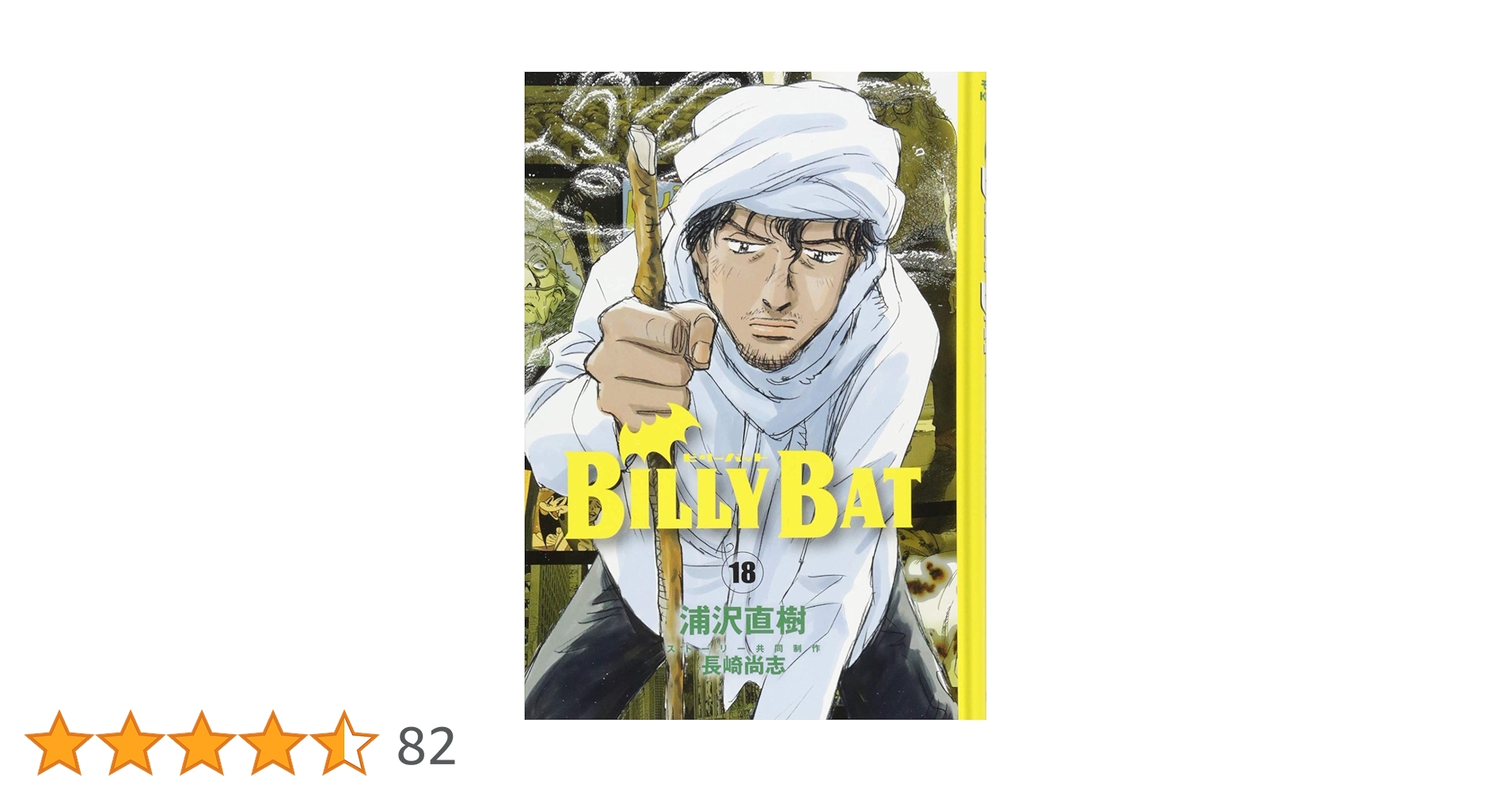 BILLY BAT(18) (モーニングKC) | 浦沢 直樹, 長崎 尚志 |本 | 通販
